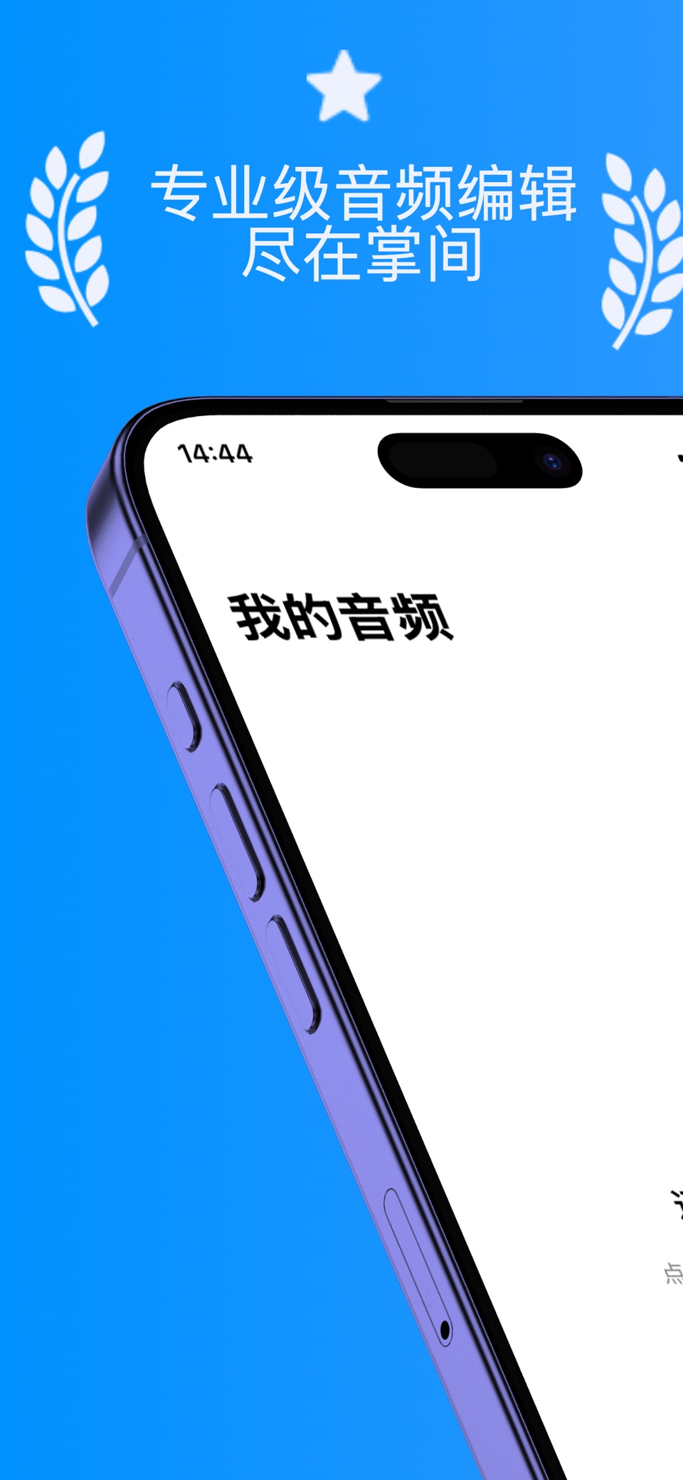 音频剪辑lab-音乐铃声提取创制作MP3转换器极简录音效助手 · Store screenshots
