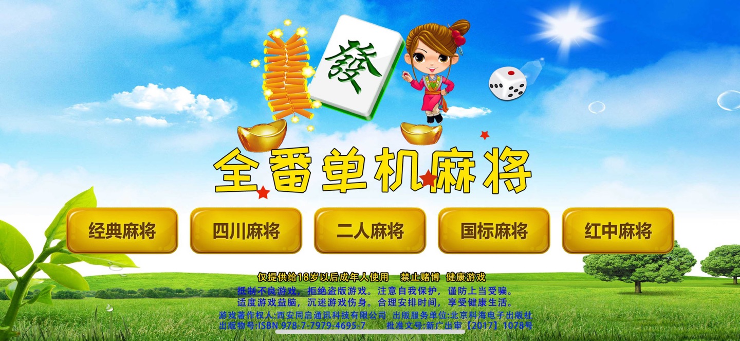 单机麻将(多种玩法) 1