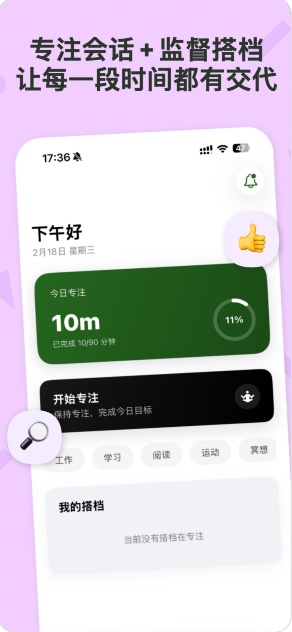 Focus 专注搭档 · Store screenshots