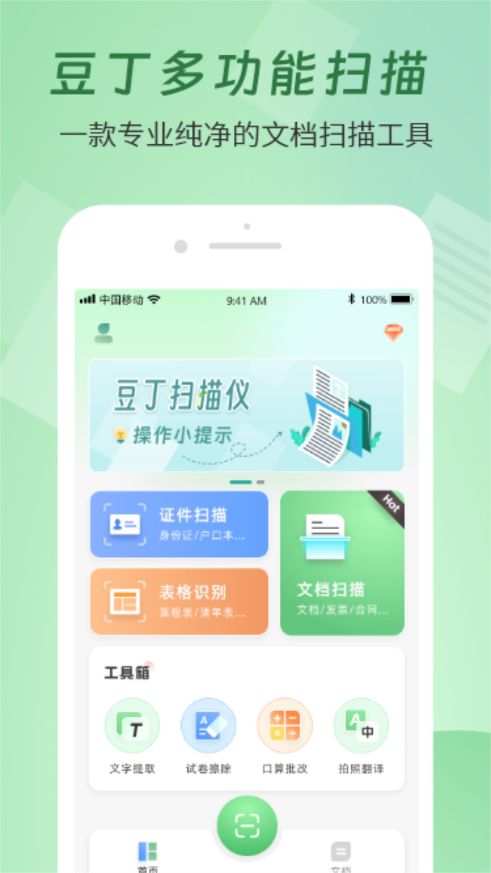 豆壳扫描-极速全能文件扫描王 · Store screenshots