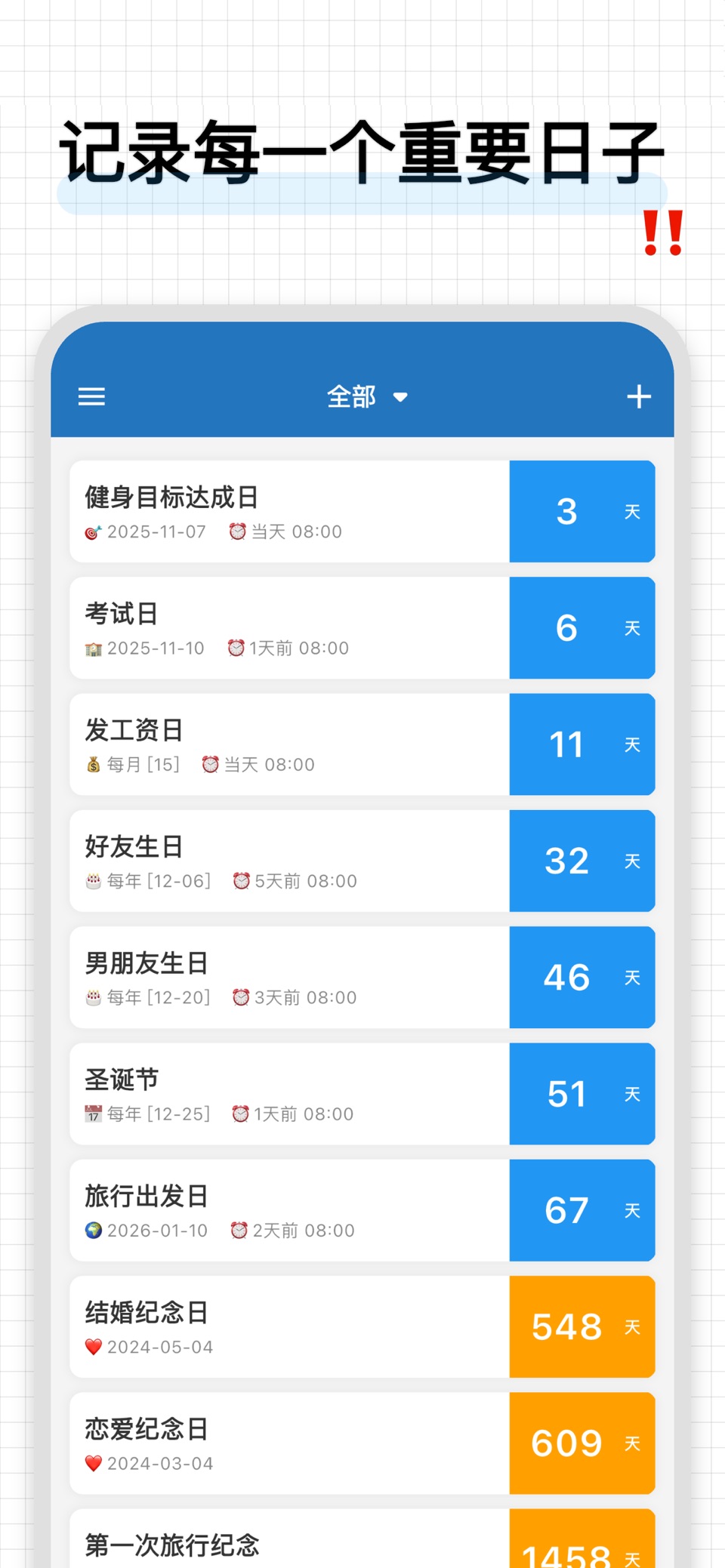 重要日提醒 – 倒计时管家 · Store screenshots