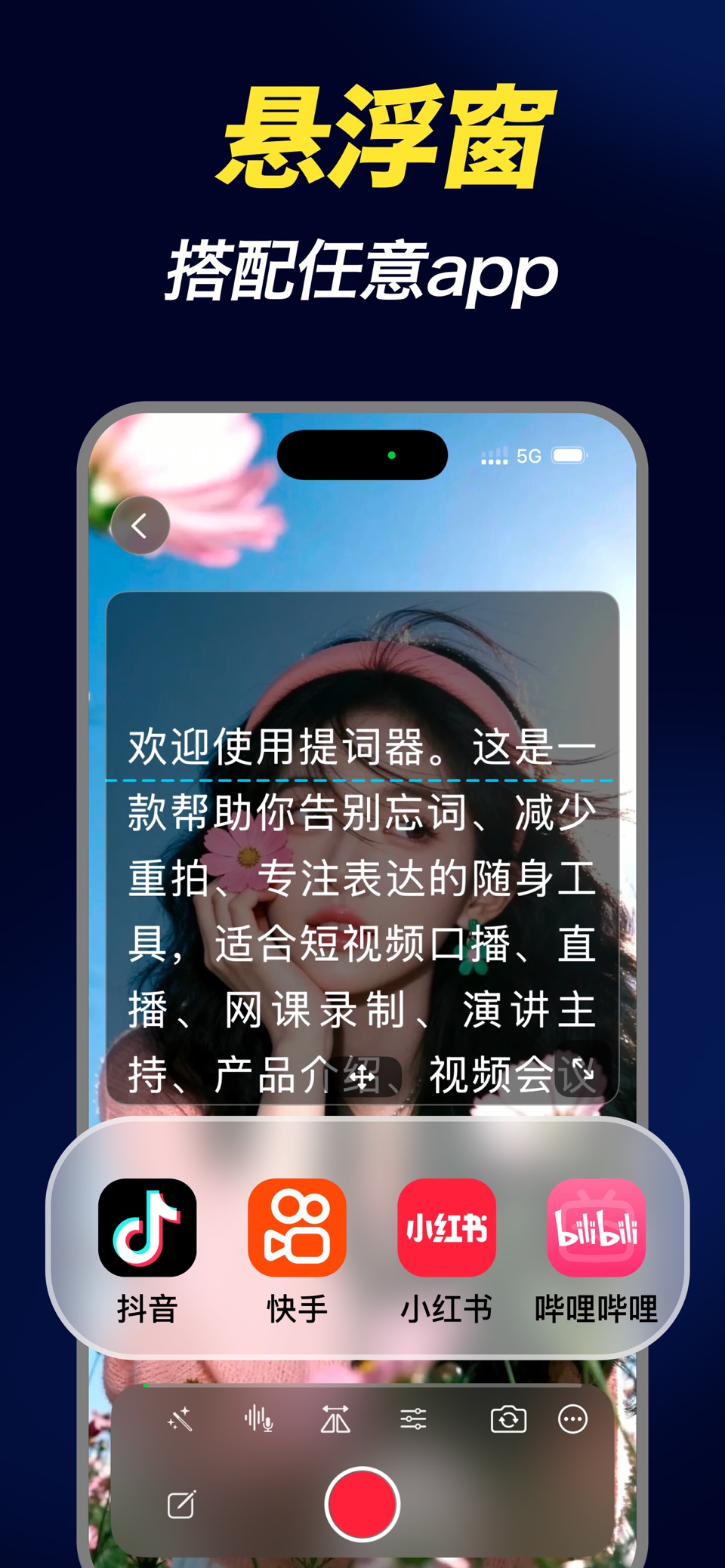 秒说提词器 -专业直播视频台词软件 2