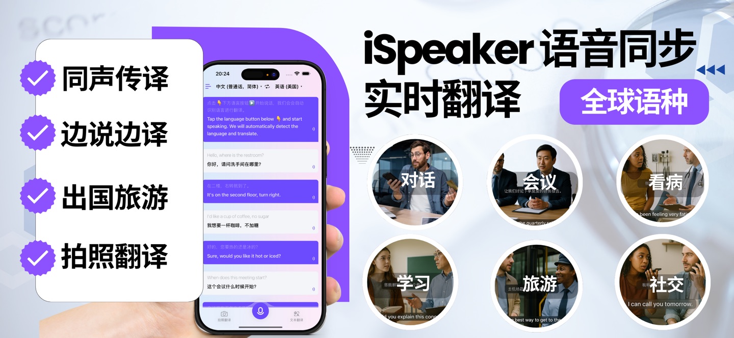 iSpeaker同声传译-实时语音翻译出国翻译官拍照转写翻译 · Store screenshots