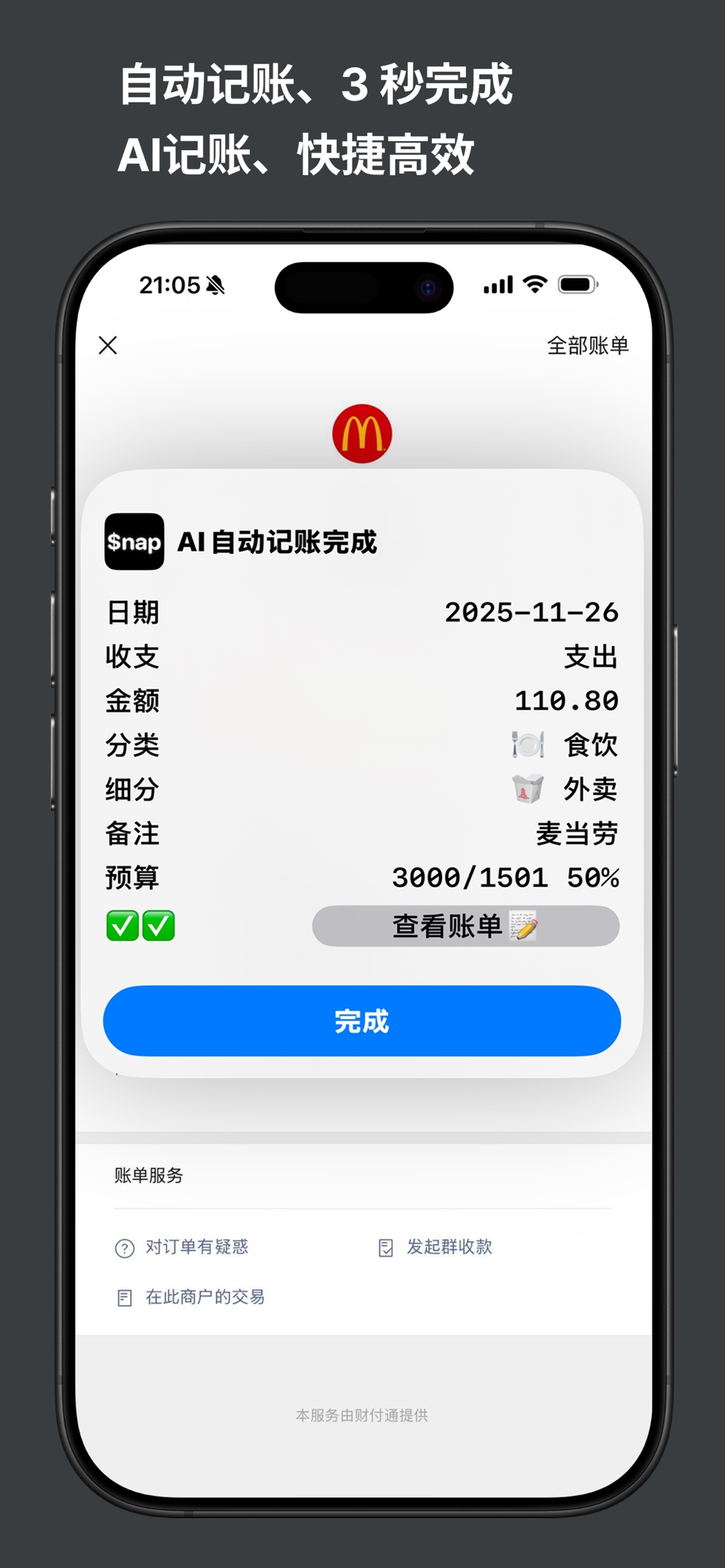 简记快捷记账 - AI自动记账 · Store screenshots