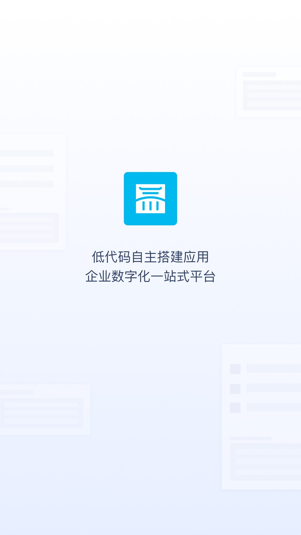氚云 · Store screenshots