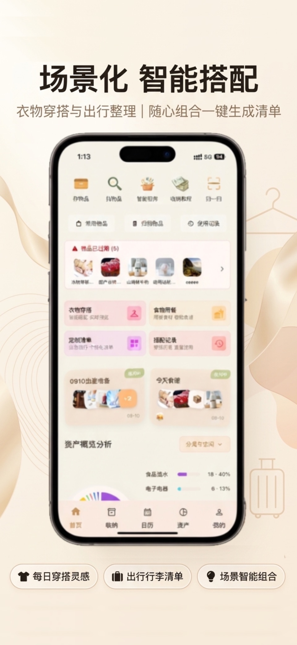 收纳家-物品智能搭配管理 · Store screenshots
