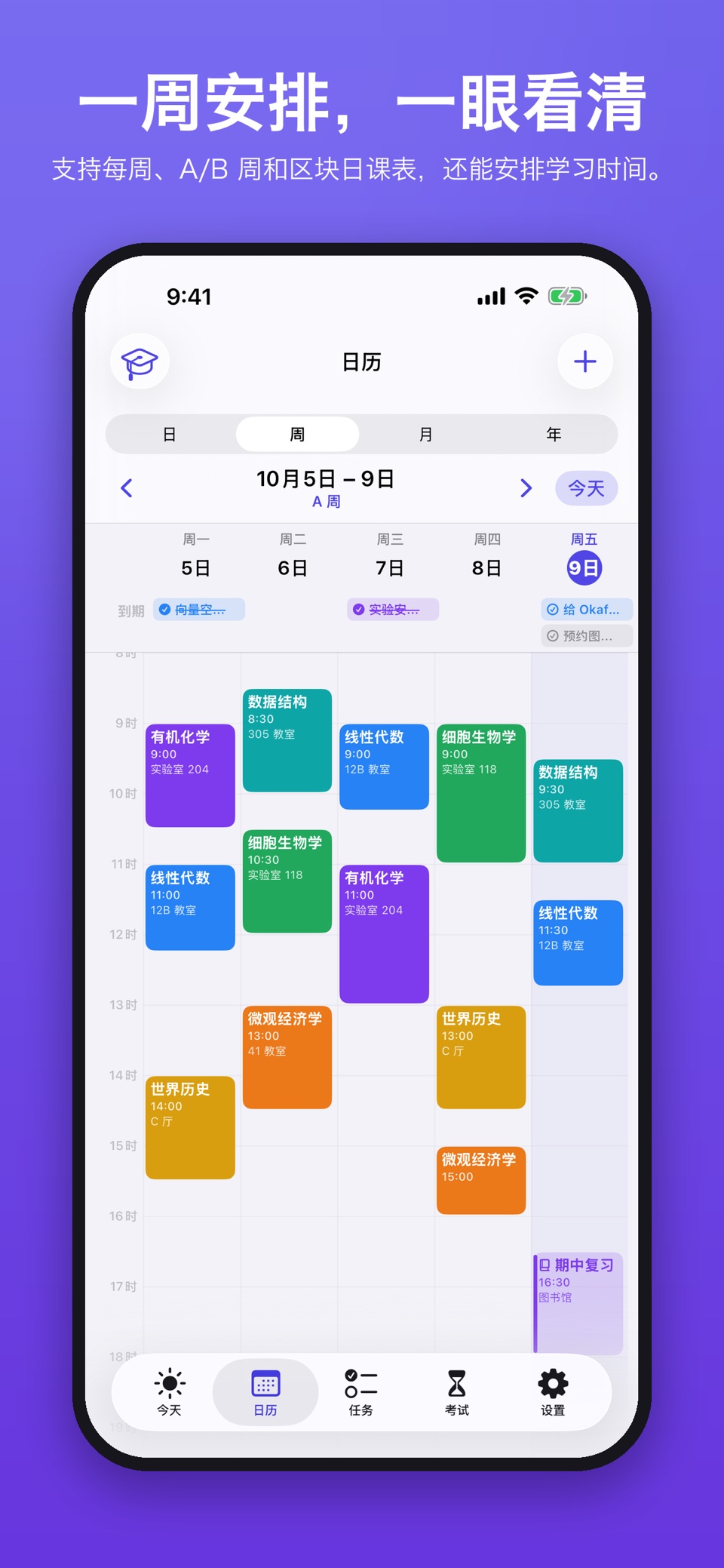 课程表 & 作业规划 2