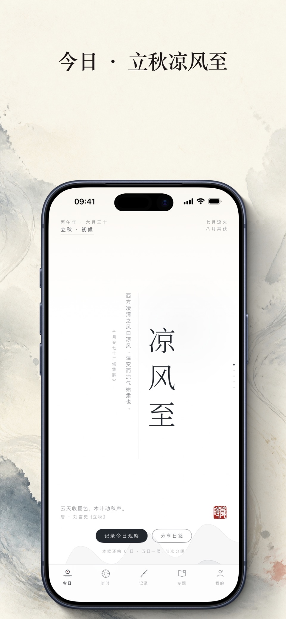 岁时记 · 二十四节气与物候手账 2