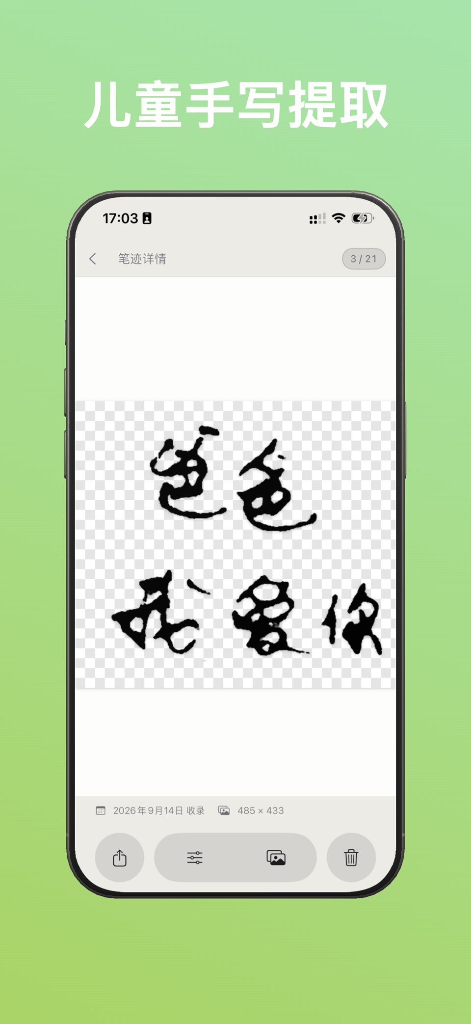 墨气笔迹-手写钢笔字毛笔提取 3