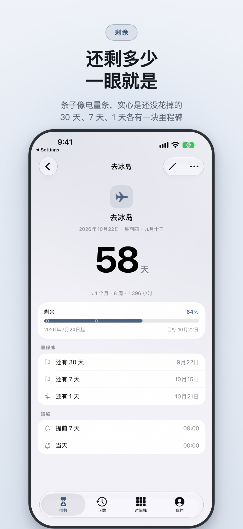 司候 · 倒计时与纪念日 2