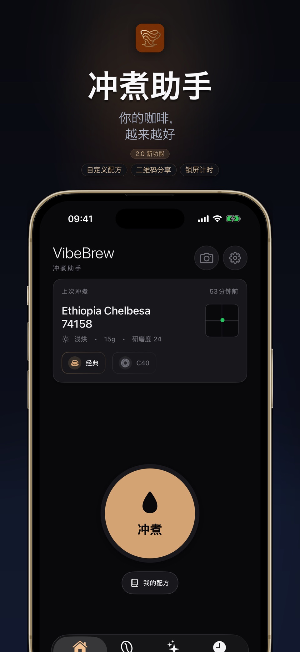 VibeBrew-手冲咖啡助手与豆仓 · Store screenshots