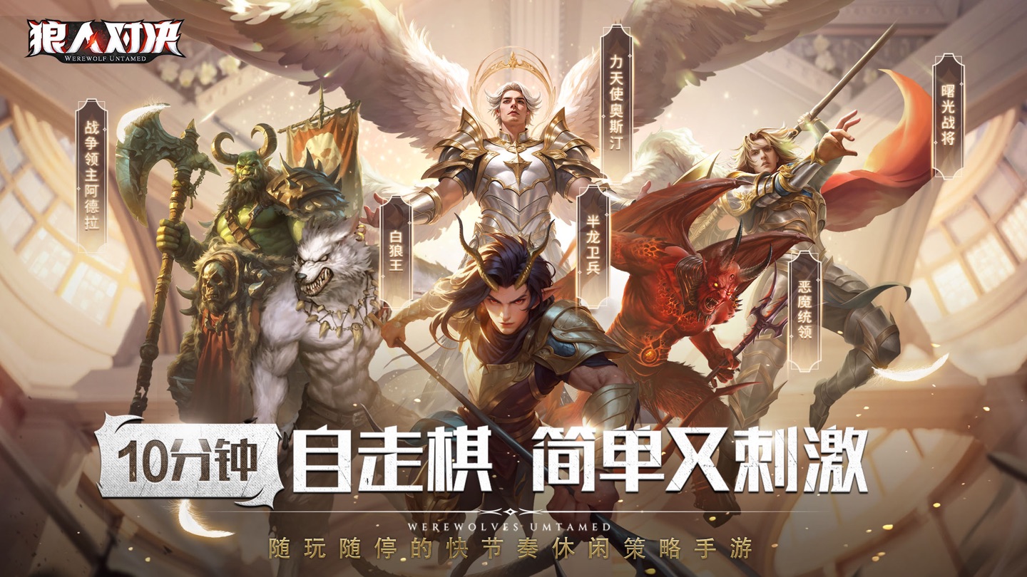 狼人对决-自走棋 · Store screenshots