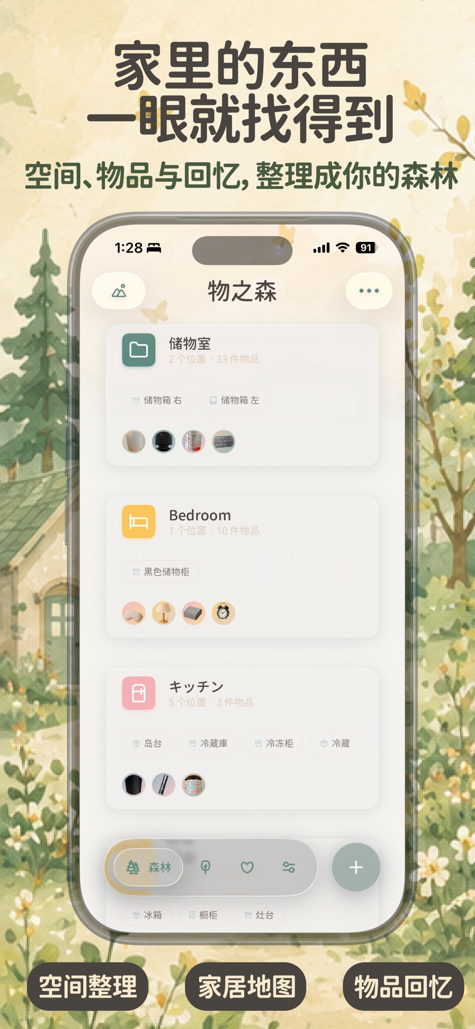 物之森 - 我的物品与收藏 · Store screenshots