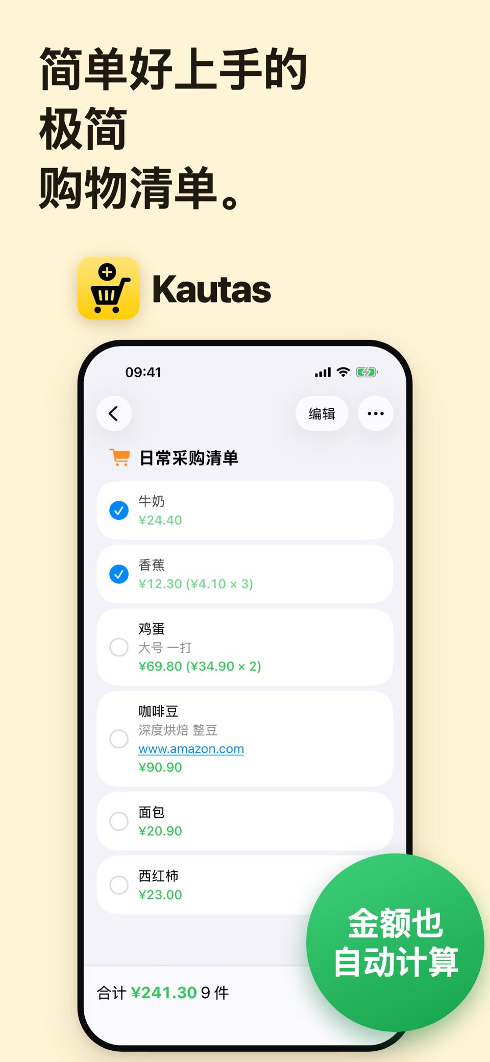 购物清单·备忘录|金额自动计算、省钱、待办、小组件 · Store screenshots