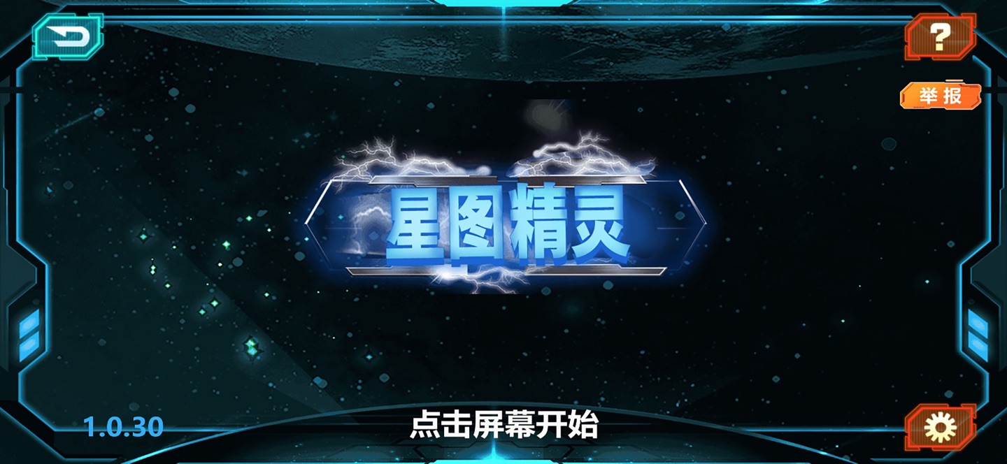 星图精灵 · Store screenshots