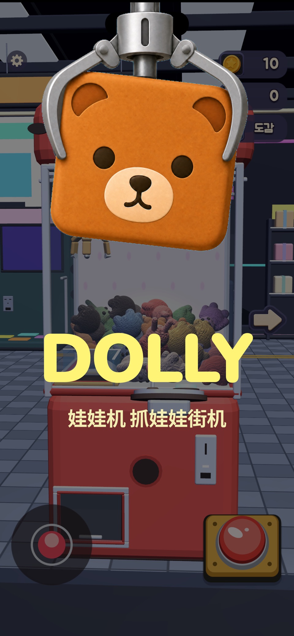 DOLLY 娃娃机 - 抓娃娃街机 1
