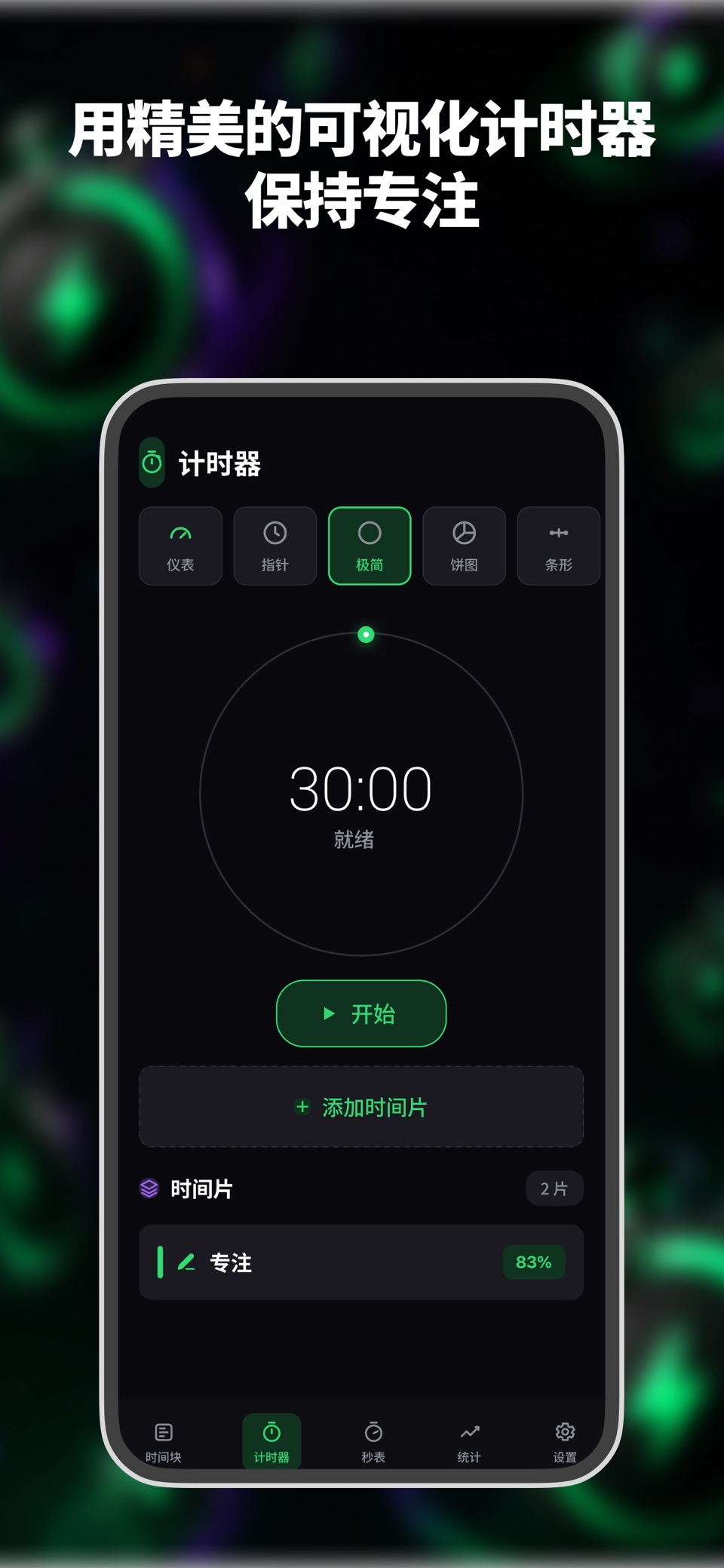 视觉计时器：专注学习 1