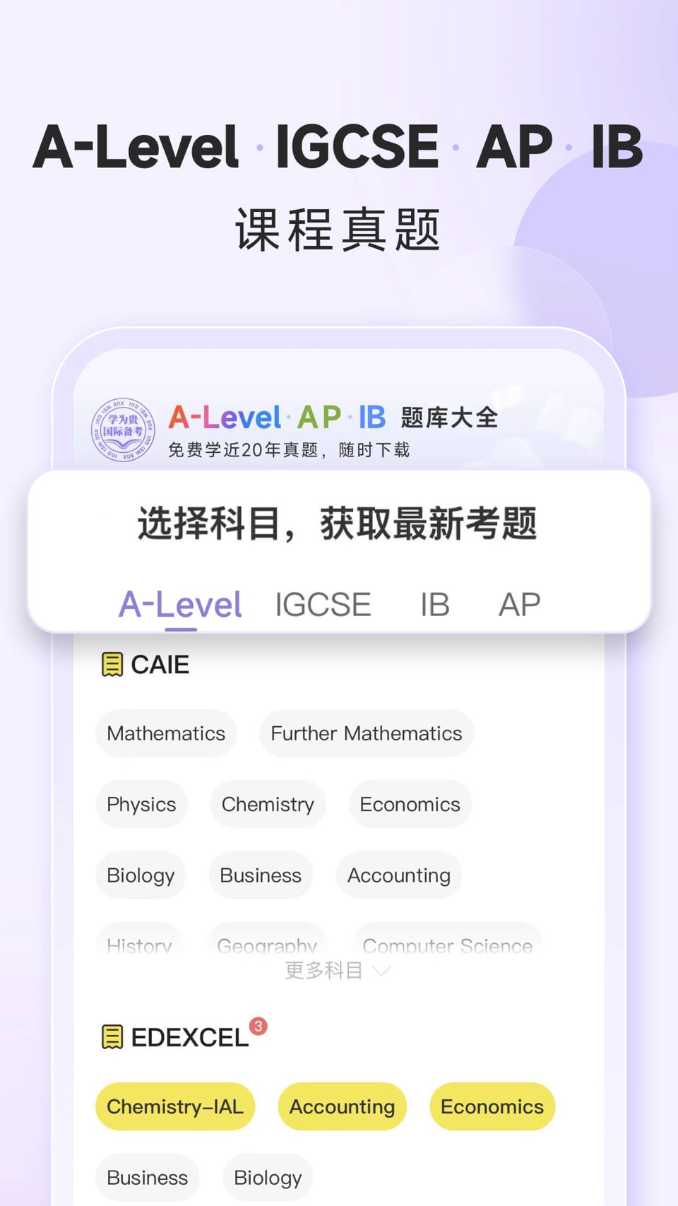 国际课程题库-IGCSE、A-Level、AP、IB国际备考 · Store screenshots