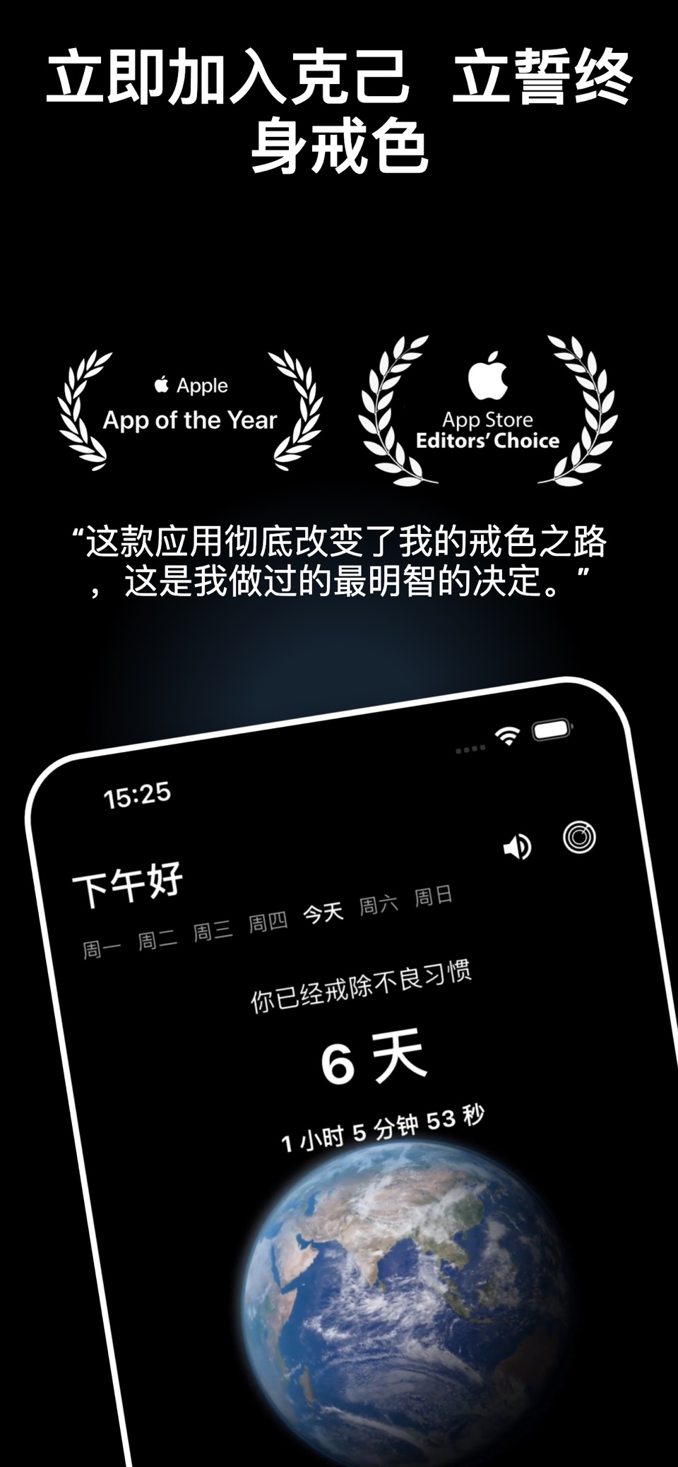 克己-戒色助手 · Store screenshots