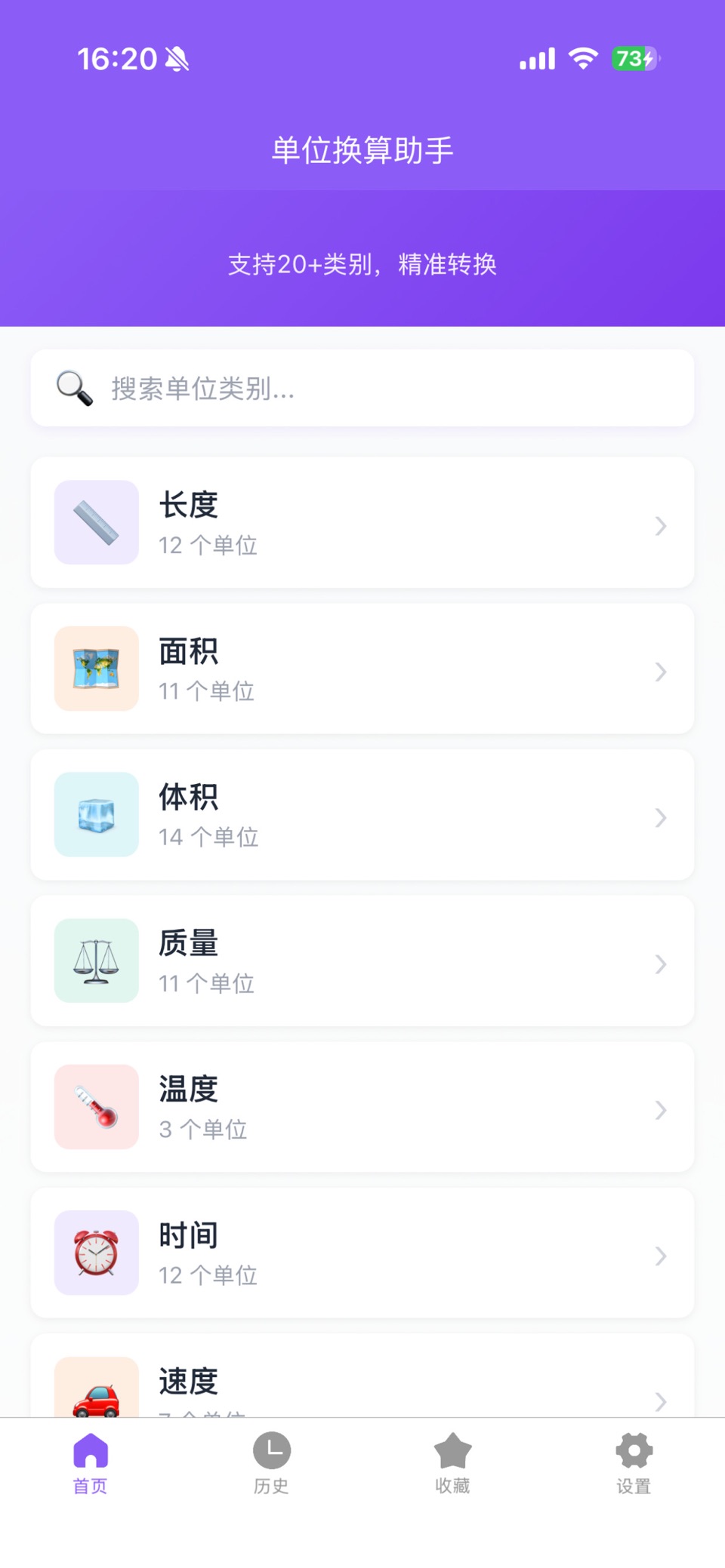 单位换算-公制英制市制长度重量温度面积体积速度压力换算 · Store screenshots