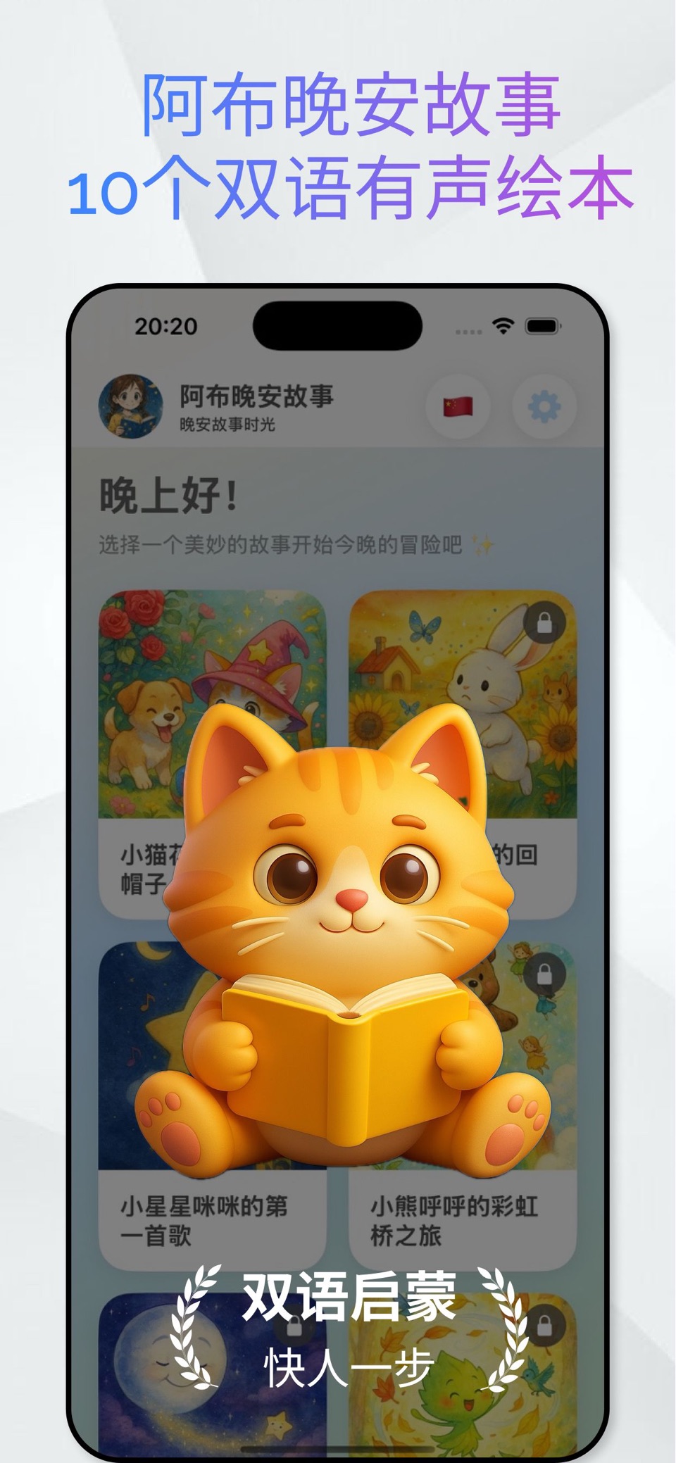 阿布晚安故事-睡前双语绘本陪你入眠 · Store screenshots