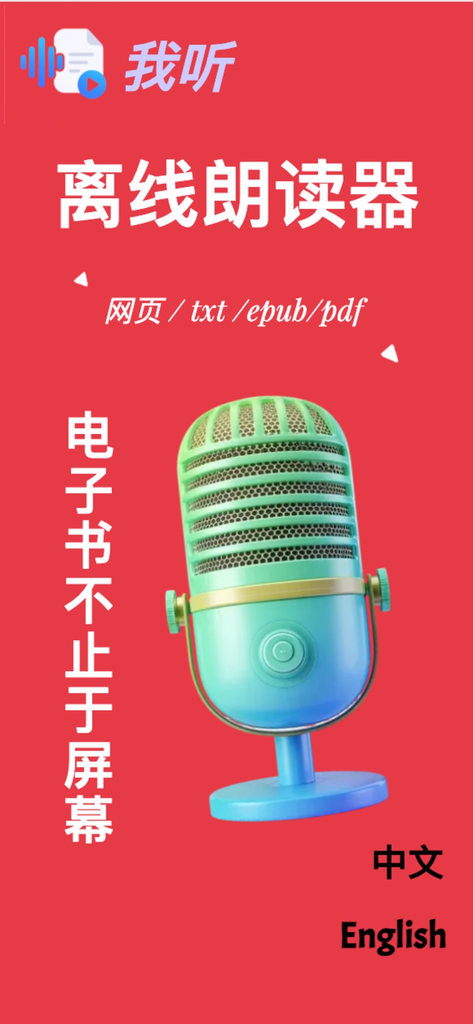 我听:离线听书 · Store screenshots