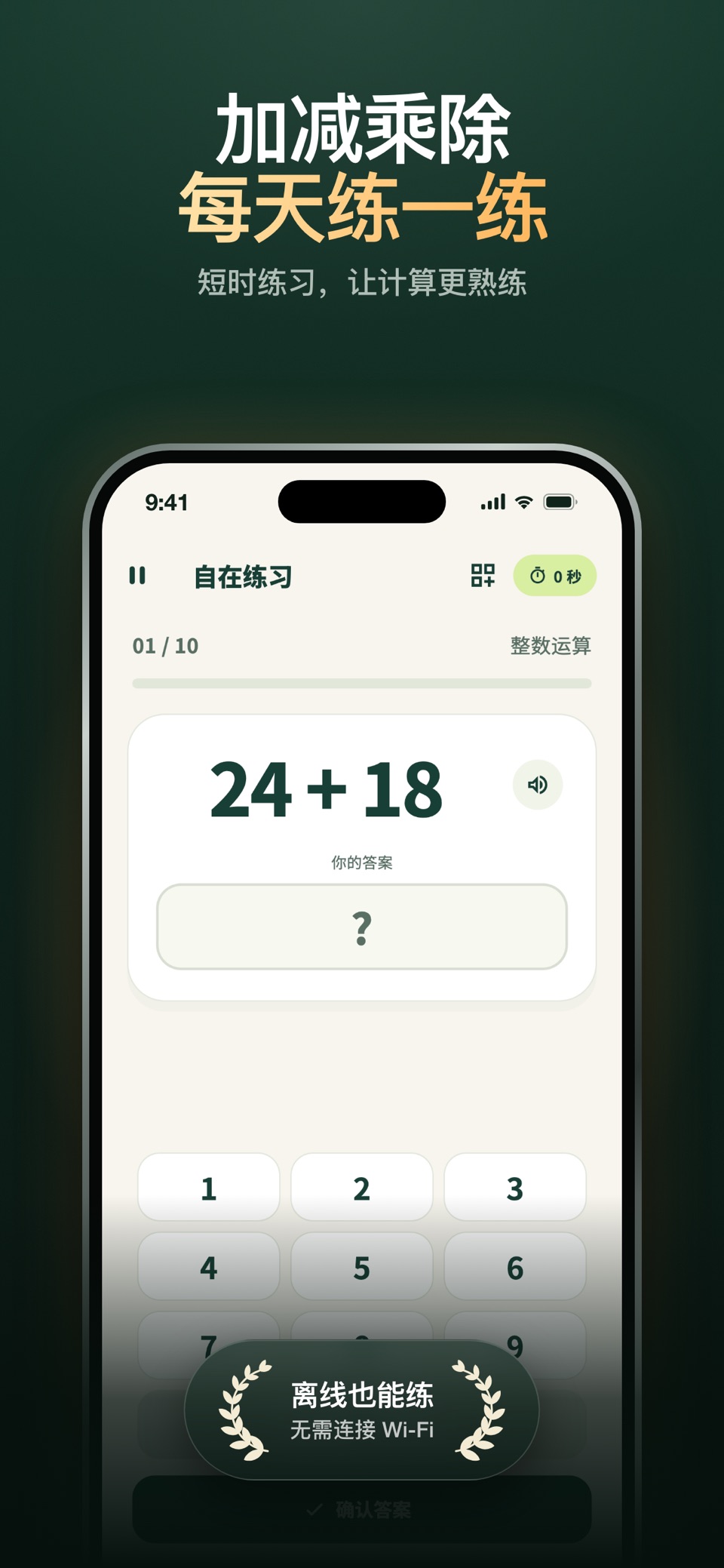 口算练习-加减乘除速算题库与数学游戏 2