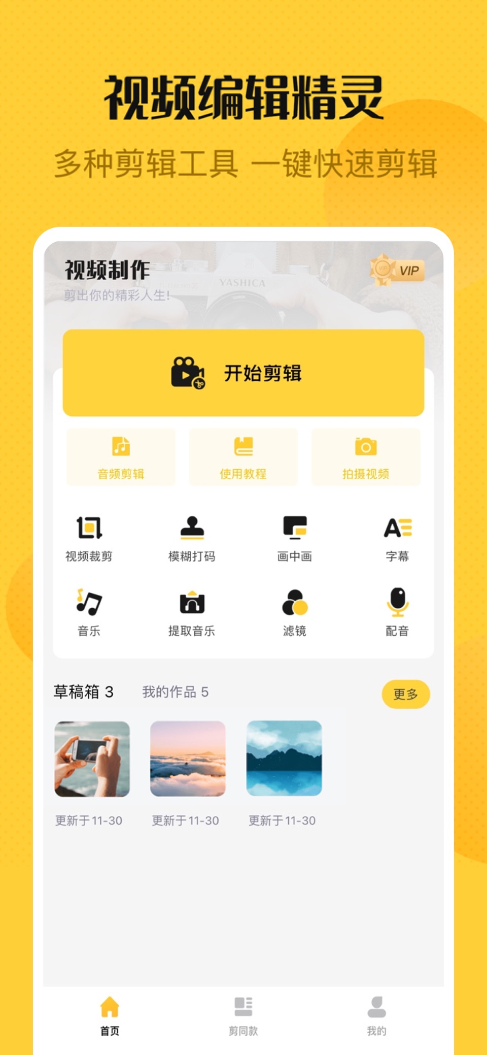 视频编辑精灵—视频剪辑&AI成片&全能视频神器 · Store screenshots