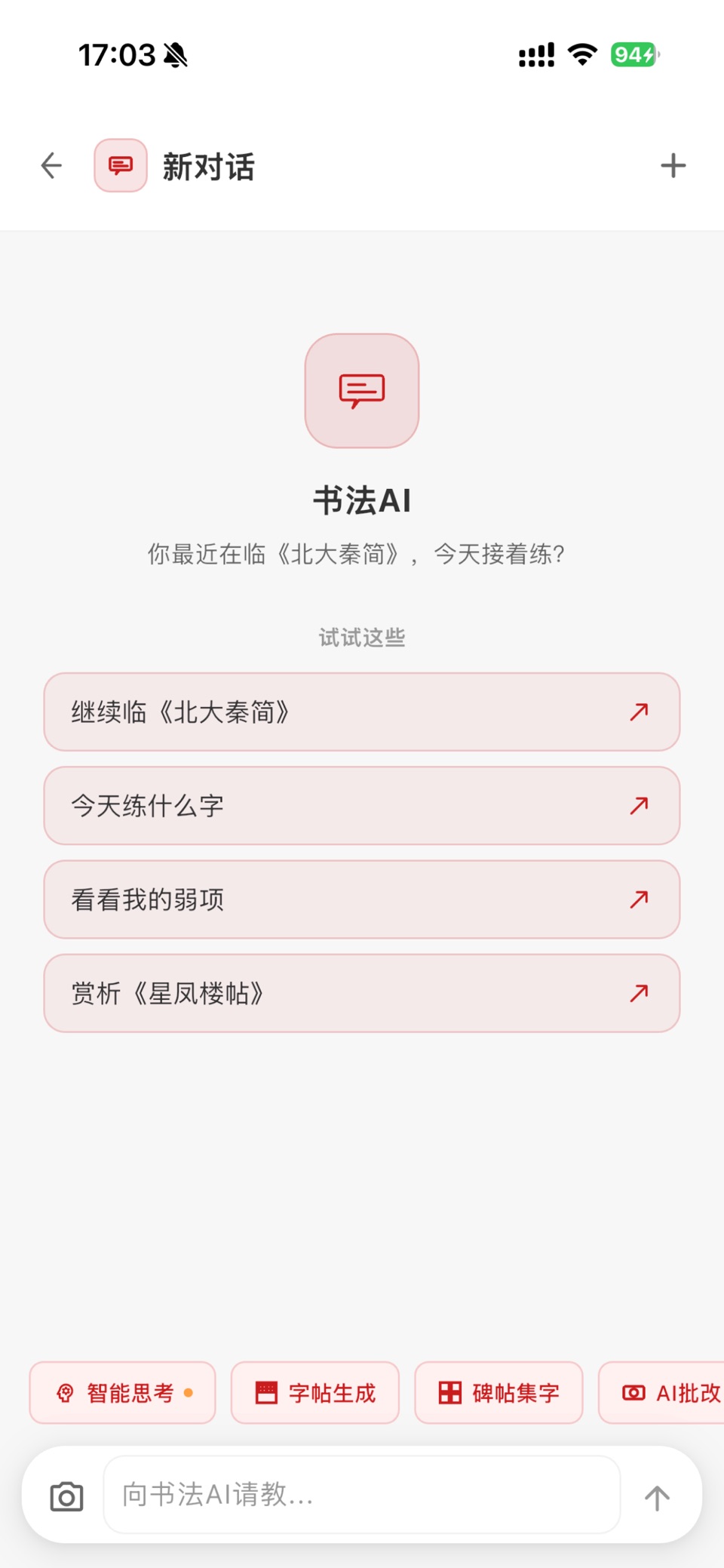 书法AI-智能练字助教 · Store screenshots
