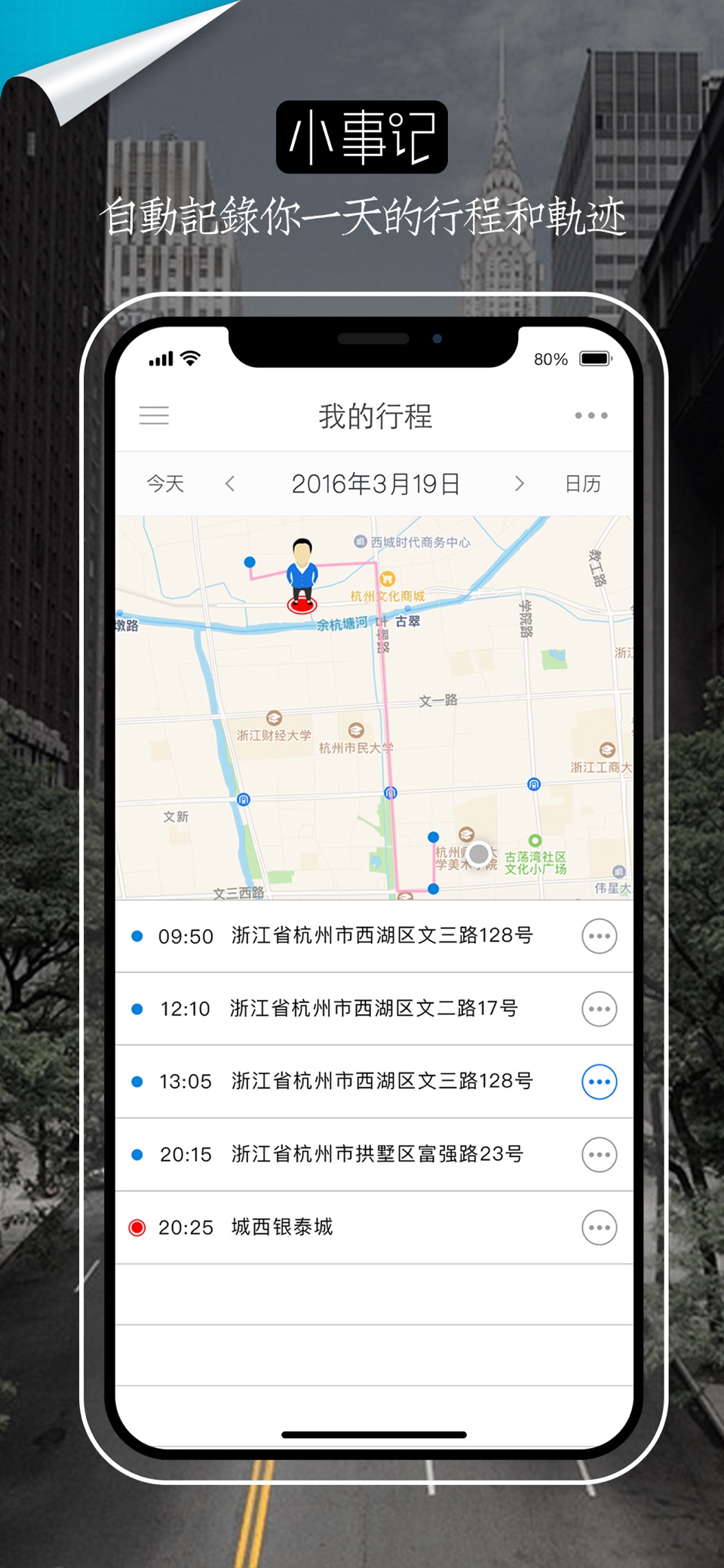 小事记 - 自动记录足迹的记事本 2
