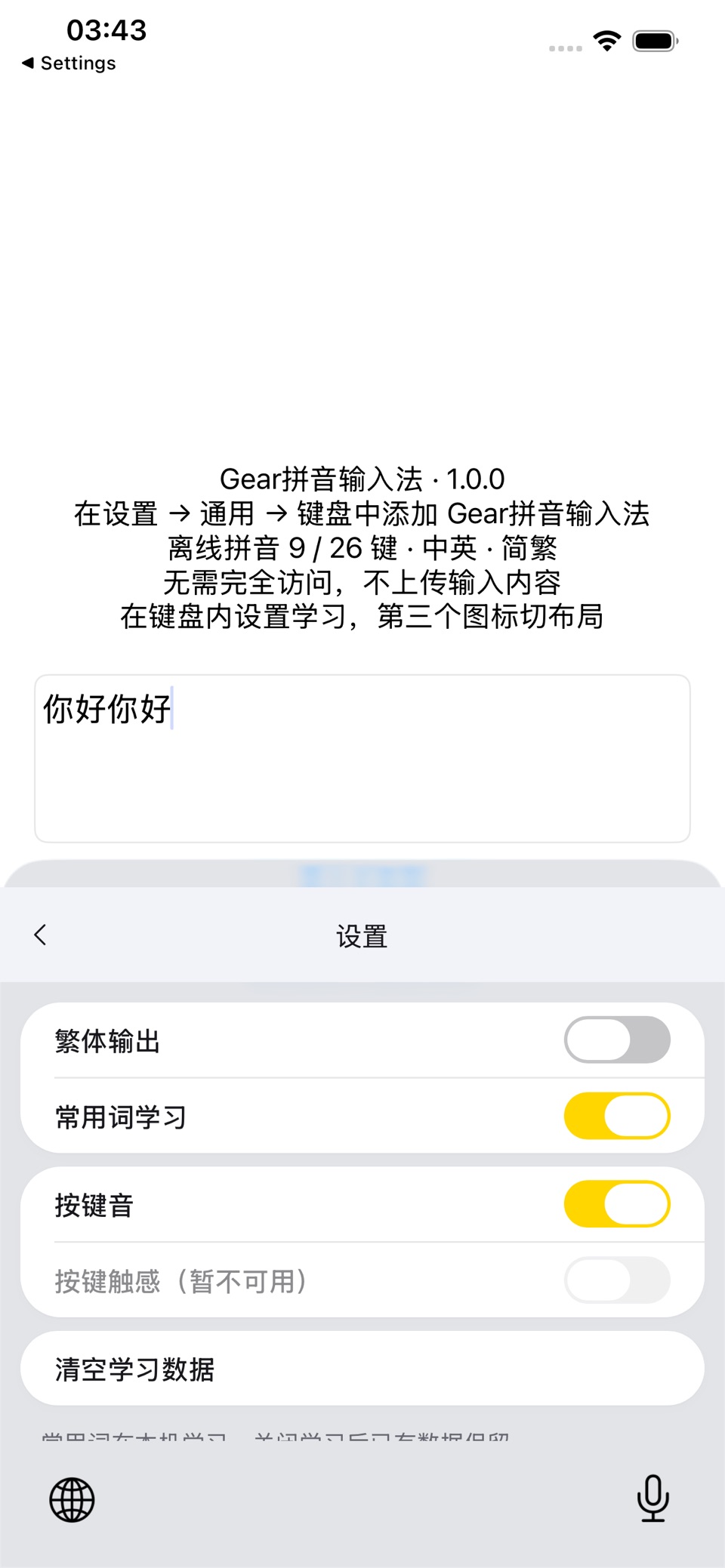 Gear拼音输入法 3