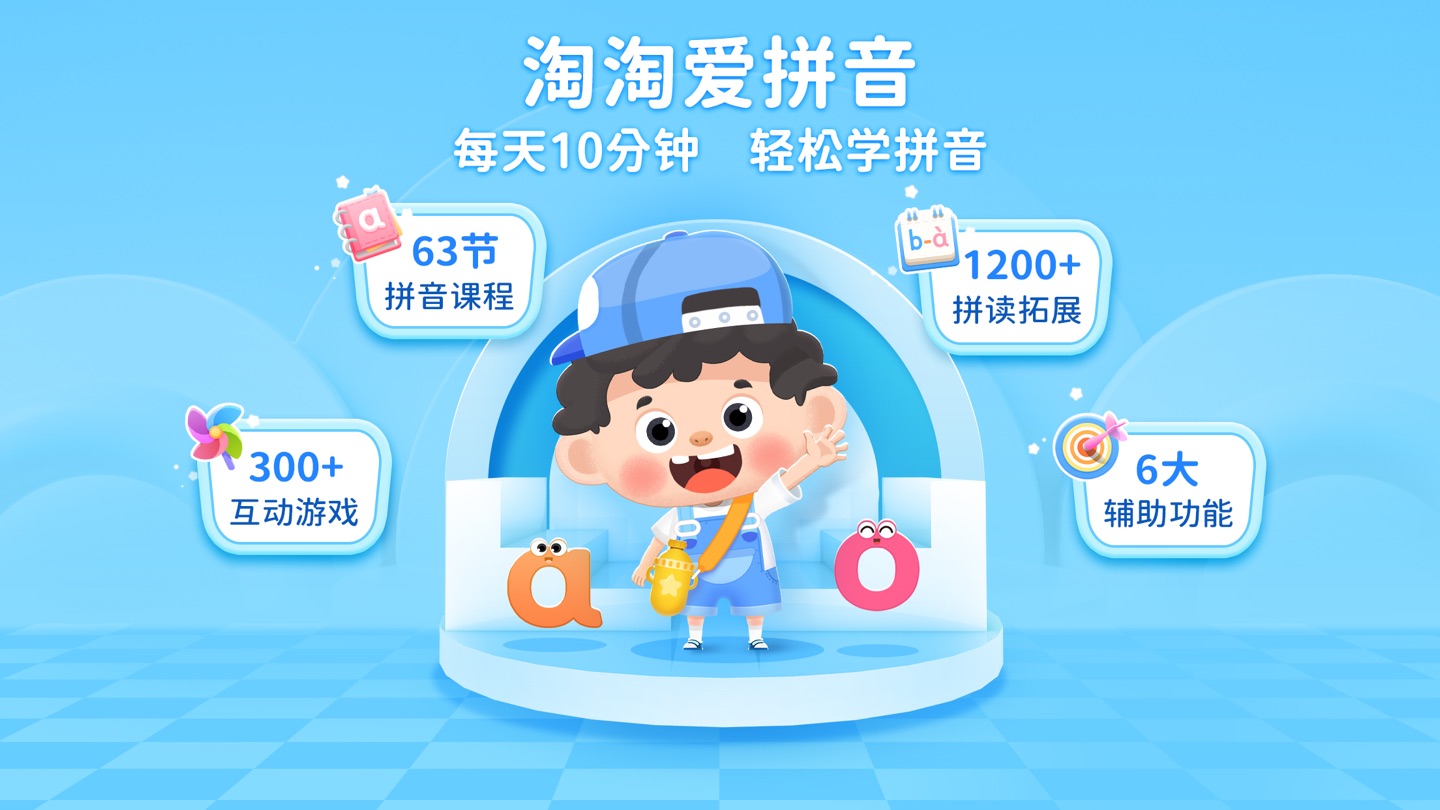 拼音淘淘-趣味拼读 幼升小汉语拼音入门必备 · Store screenshots