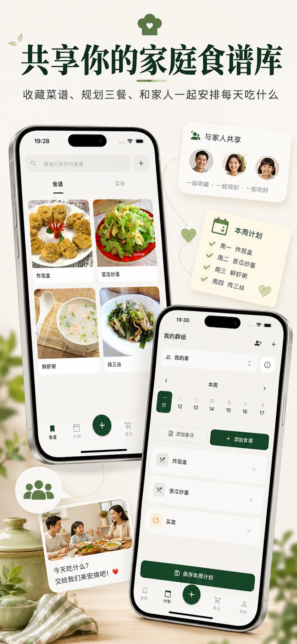 共享食谱:家庭三餐计划 · Store screenshots