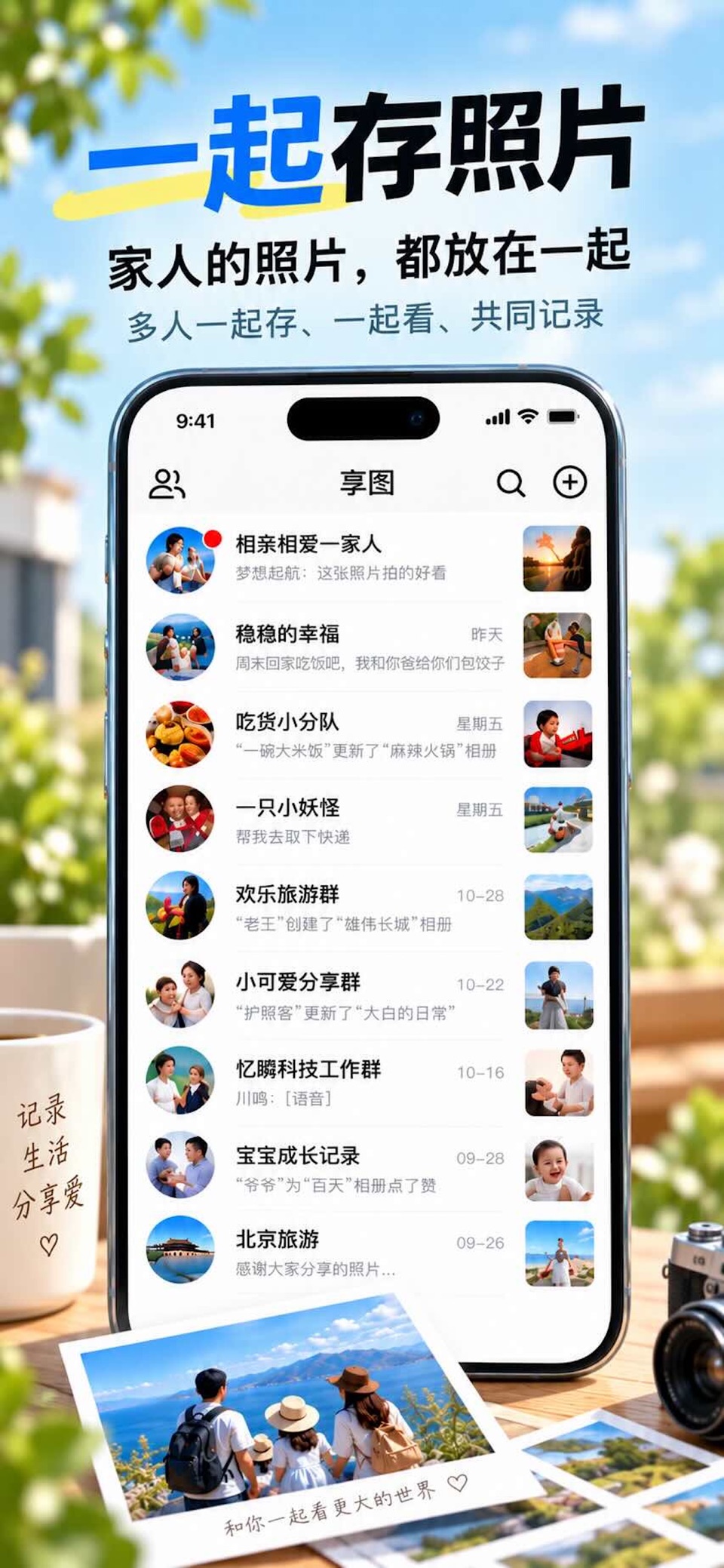 享图-多人相册原图实况照片存储整理分类 · Store screenshots
