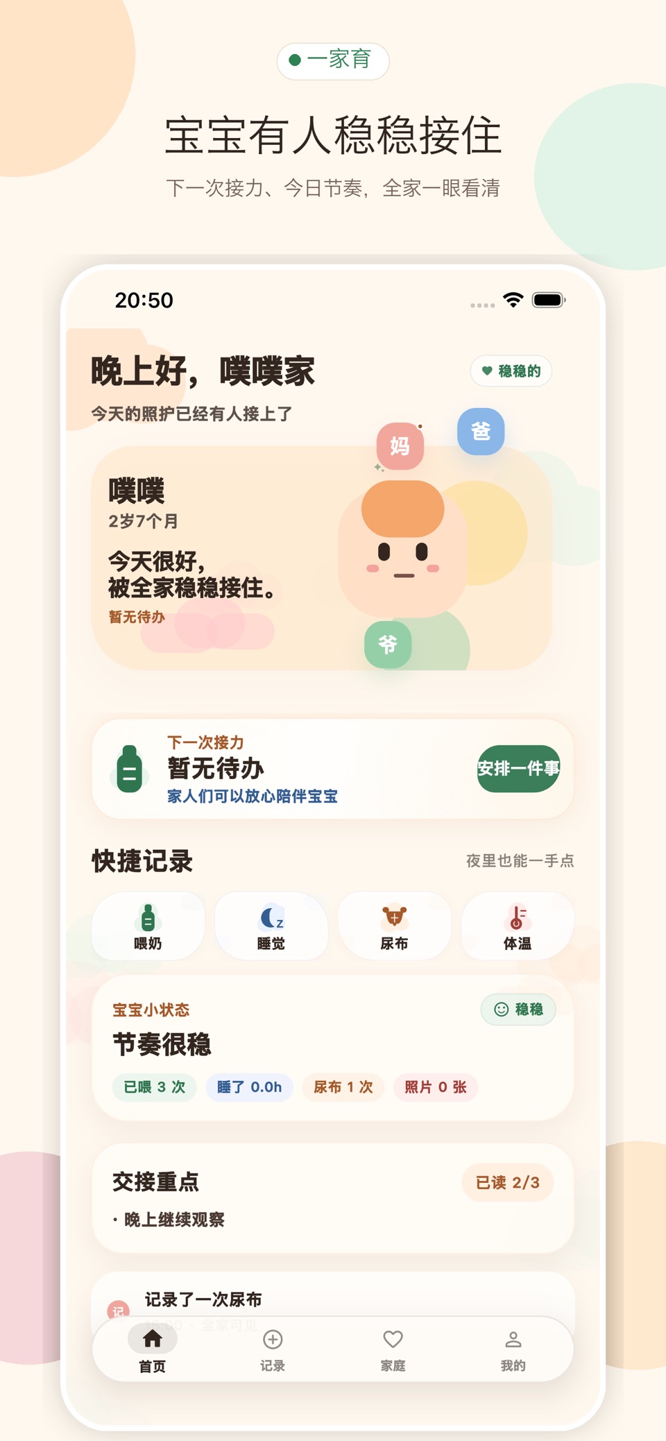 一家育 · Store screenshots