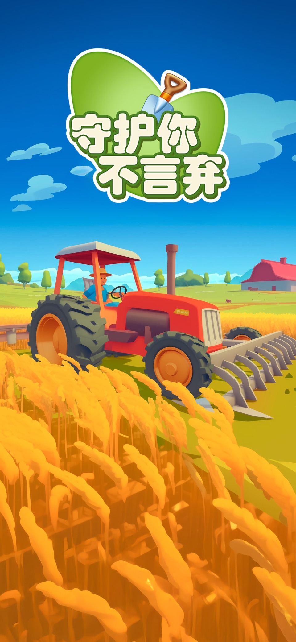 守护你不言弃 - 模拟经营农场小当家游戏 · Store screenshots