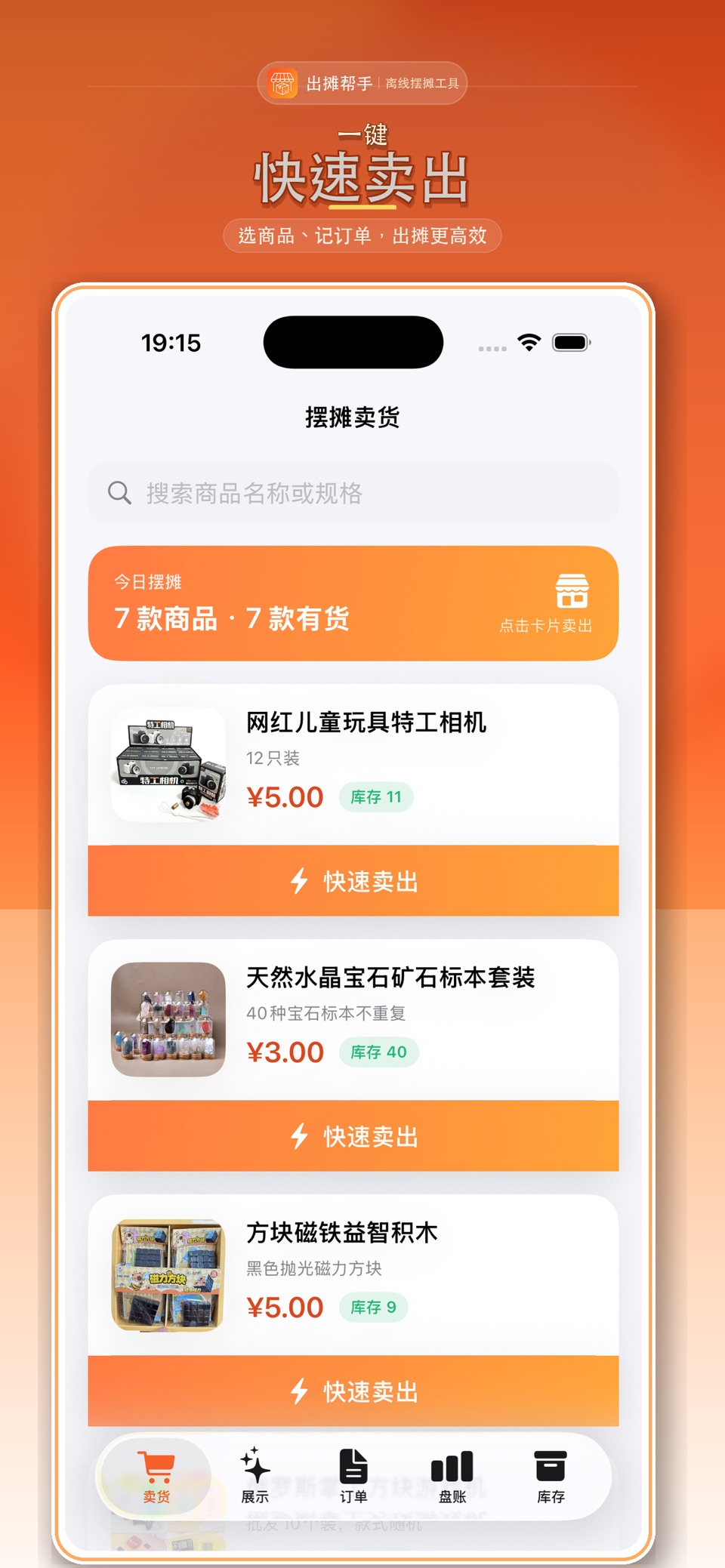 摆摊库存管理 — 出摊卖货记账 · Store screenshots