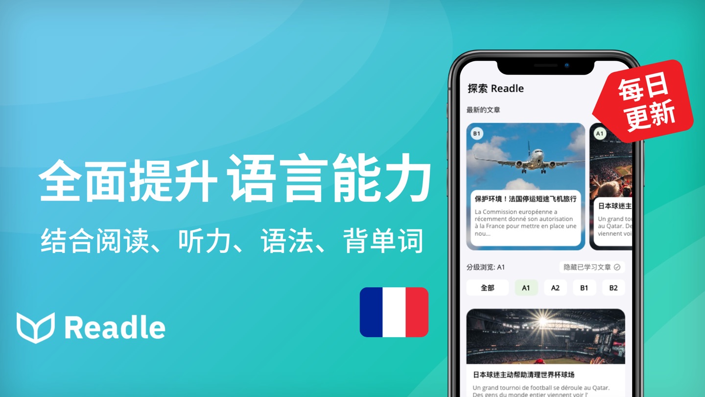 法语 Readle：每日阅读、听力、语法、法语背单词学习必备 2