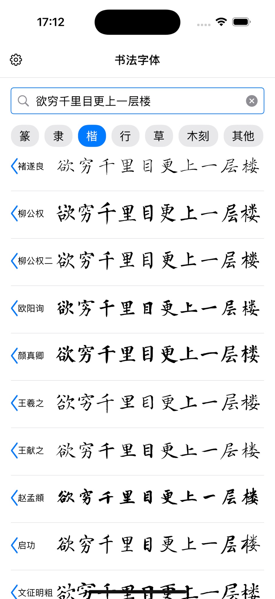 书法字体 - 名家字体随意搜 · Store screenshots