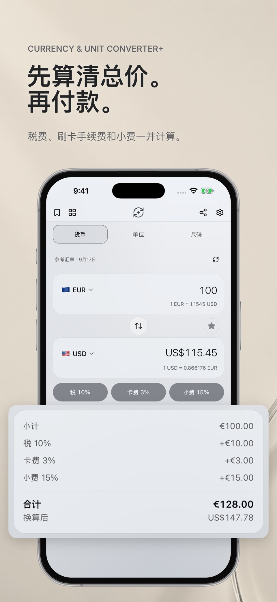 货币与单位换算器+ · Store screenshots