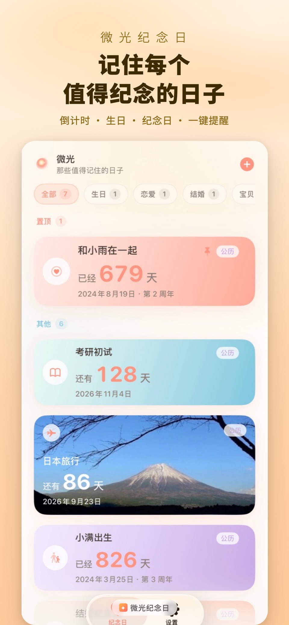 微光纪念日- 倒计时与生日提醒 · Store screenshots