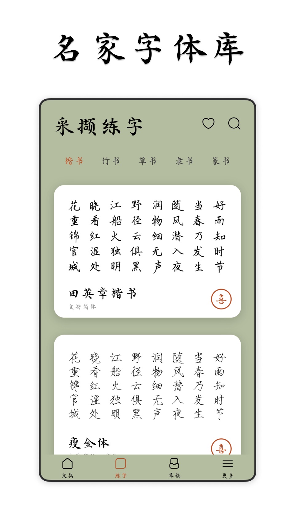 采撷练字 - 练字临帖大师&遇见中文汉字和毛笔钢笔书法练字帖 · Store screenshots