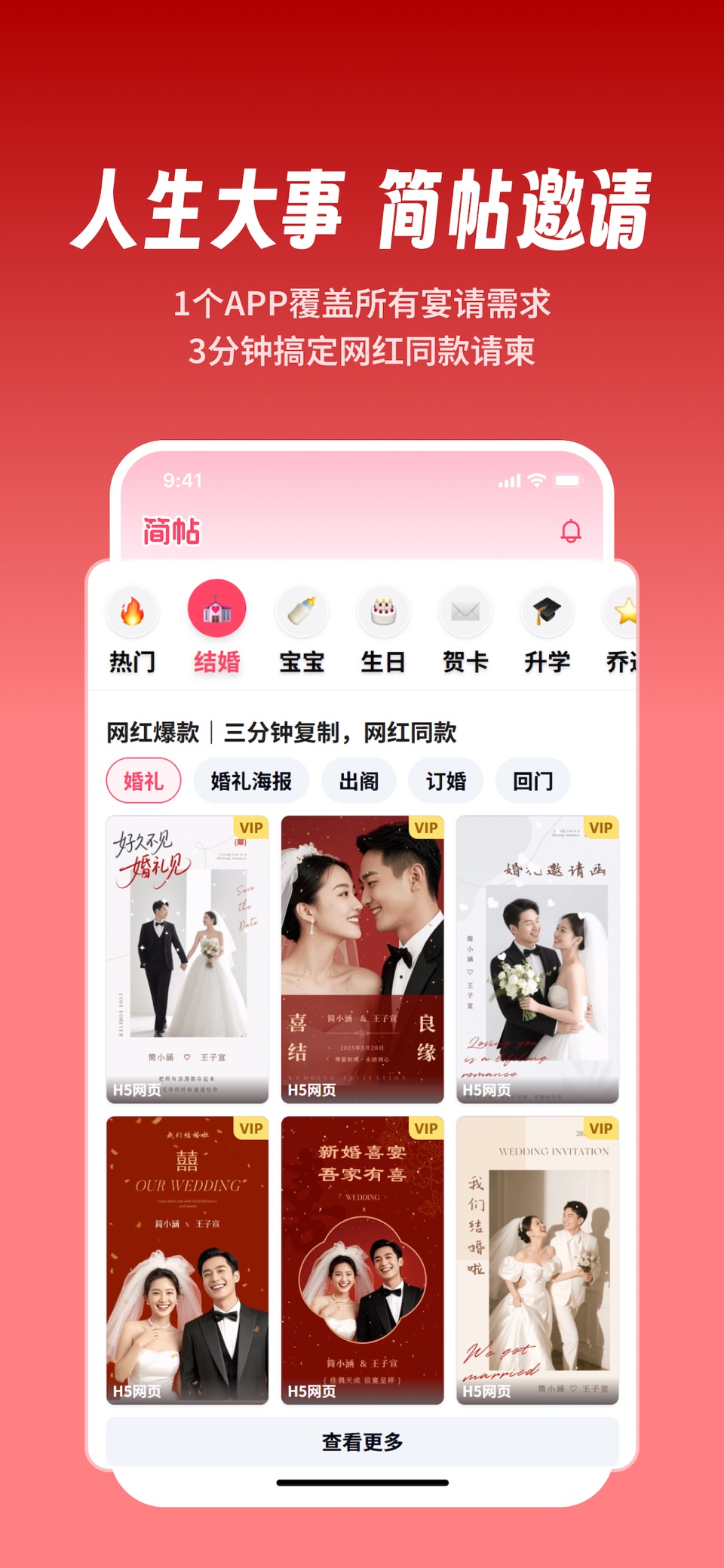 简帖-电子邀请函结婚宝宝百日宴乔迁H5制作 · Store screenshots