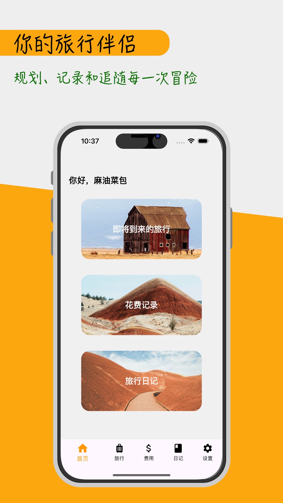 宝藏之旅:旅行日记 · Store screenshots