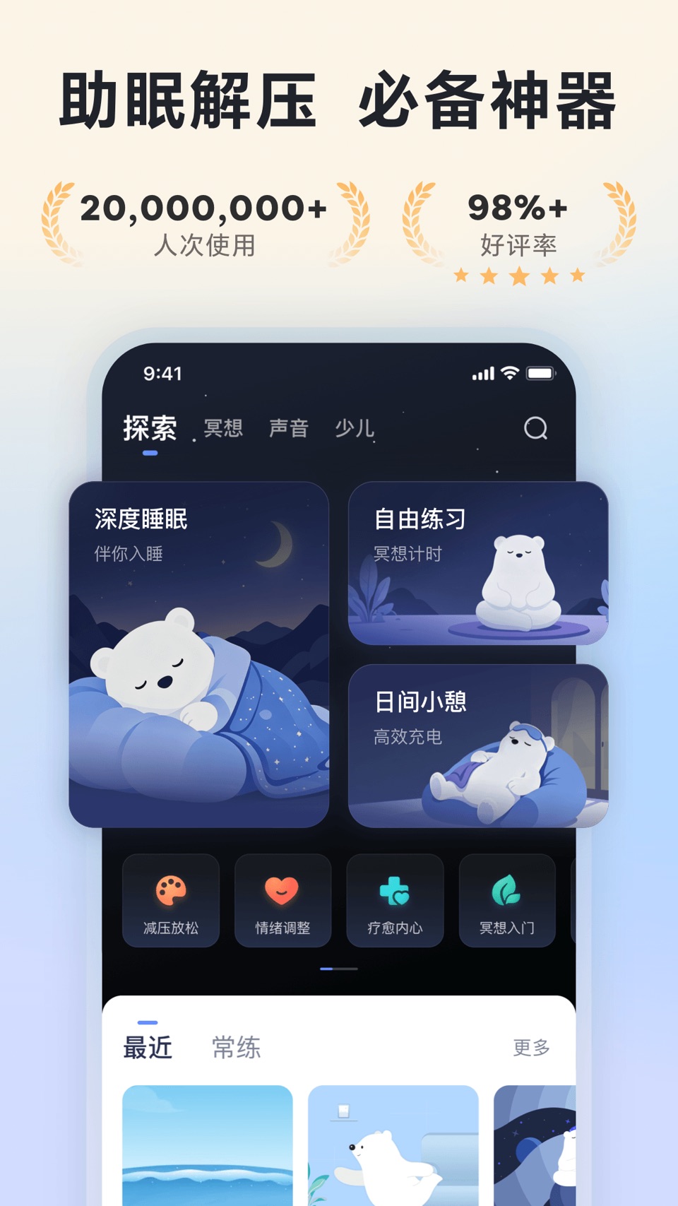 冥想星球-助眠减压·正念冥想·白噪音·专注力·情绪 · Store screenshots