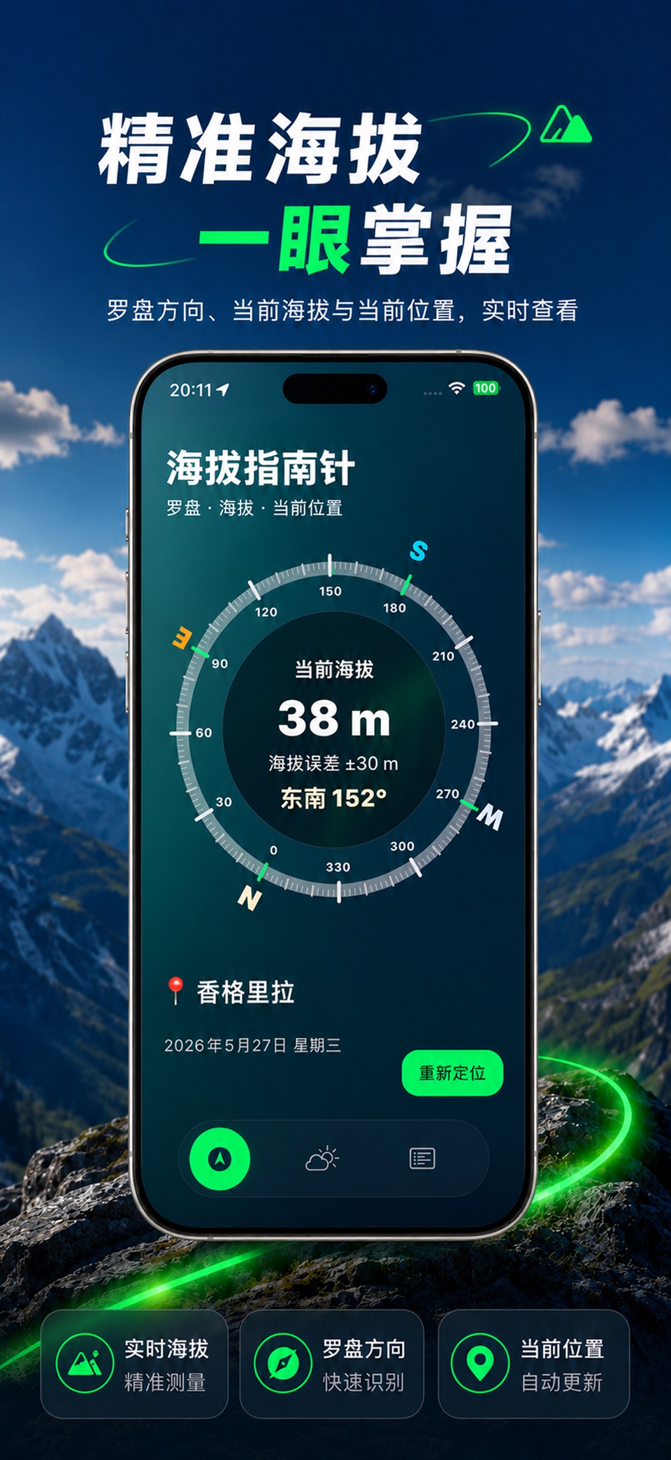 就想看个海拔 · Store screenshots