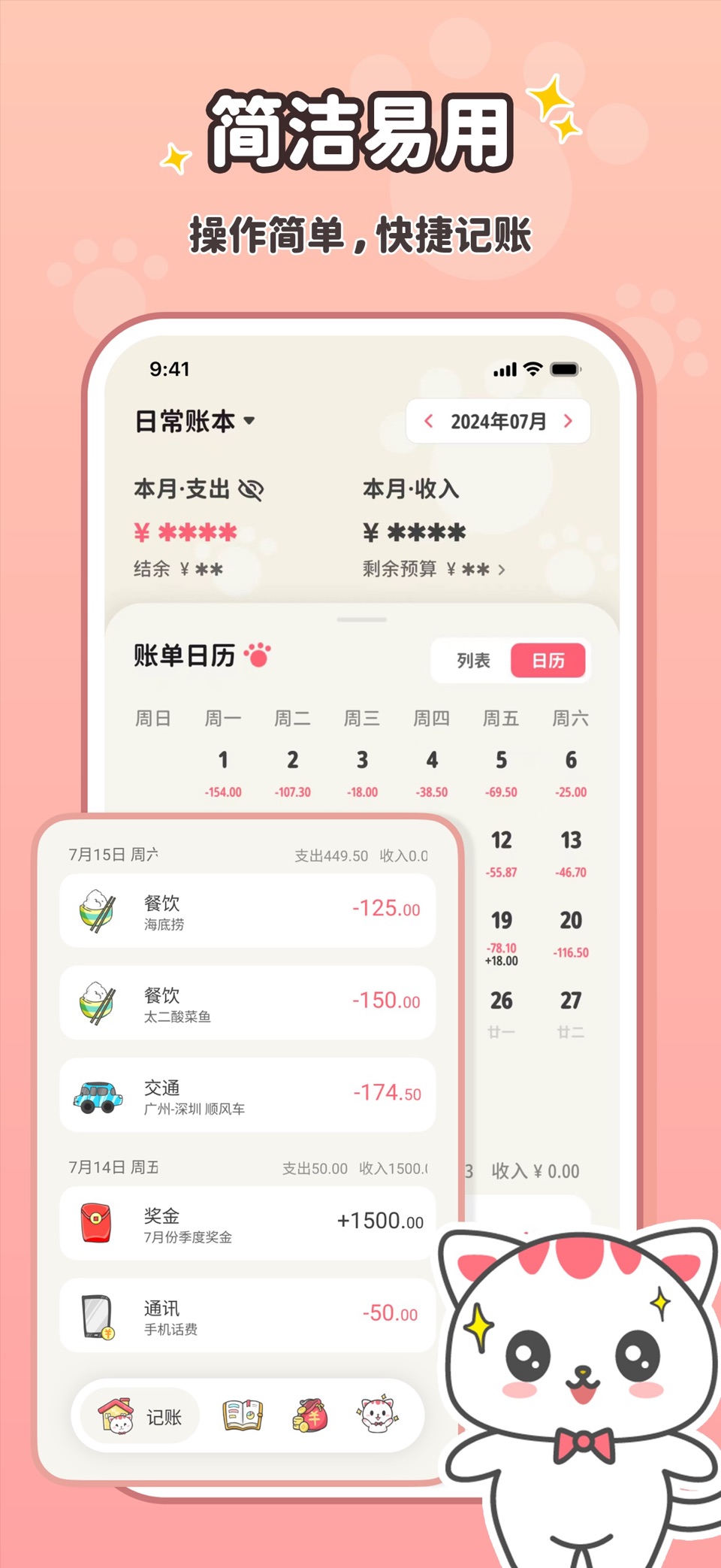 喵钱记账-超简单的高颜值记账app · Store screenshots