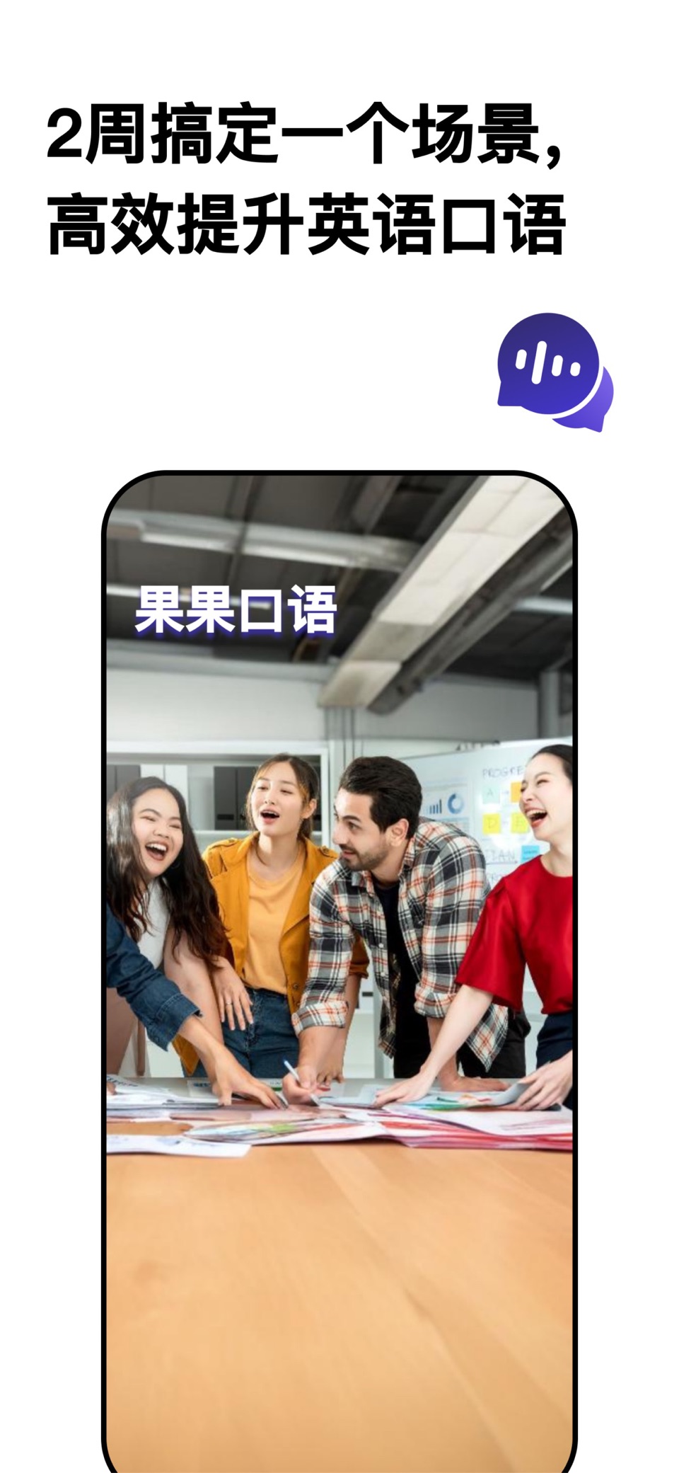 果果口语-AI口语陪练、商务英语口语、雅思托福口语、成人英语 · Store screenshots