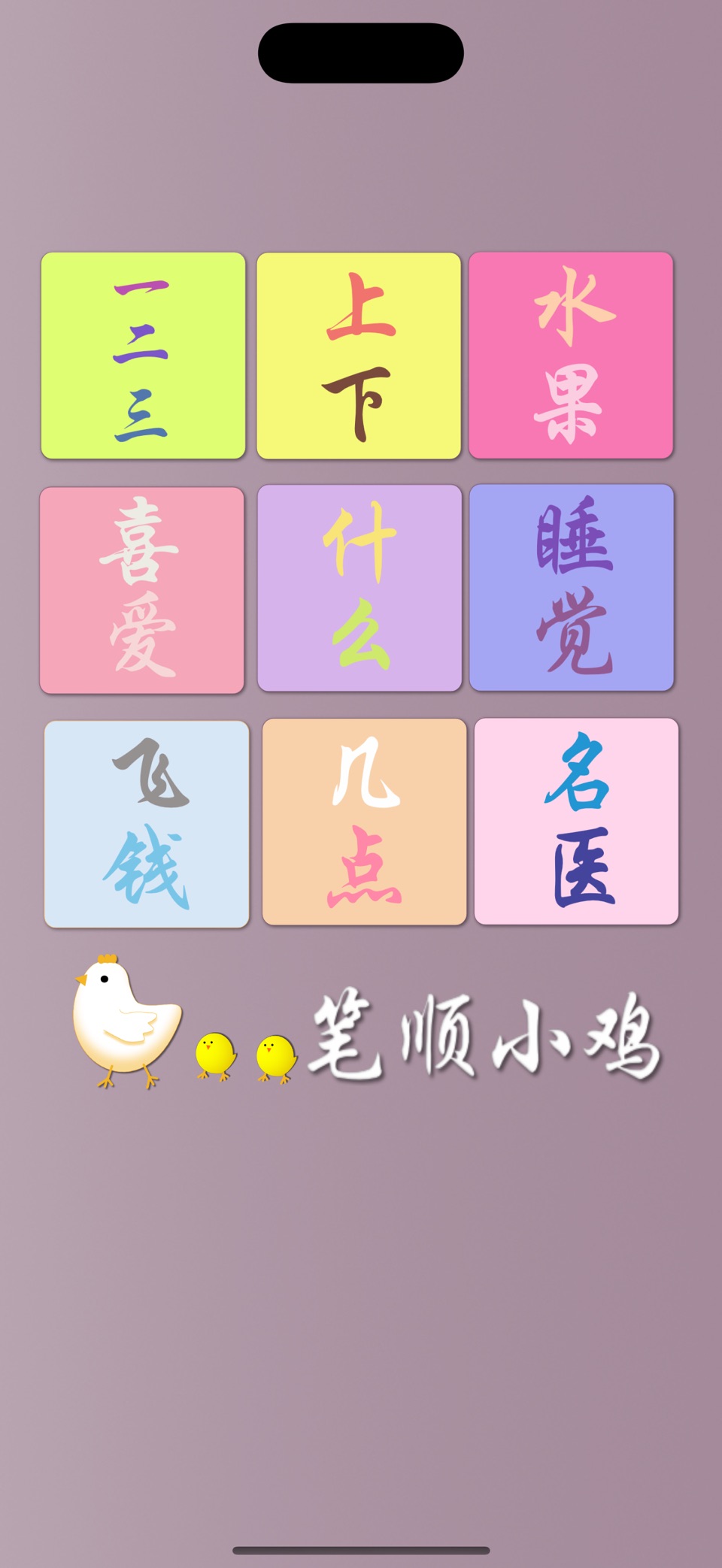 笔顺小鸡 · Store screenshots