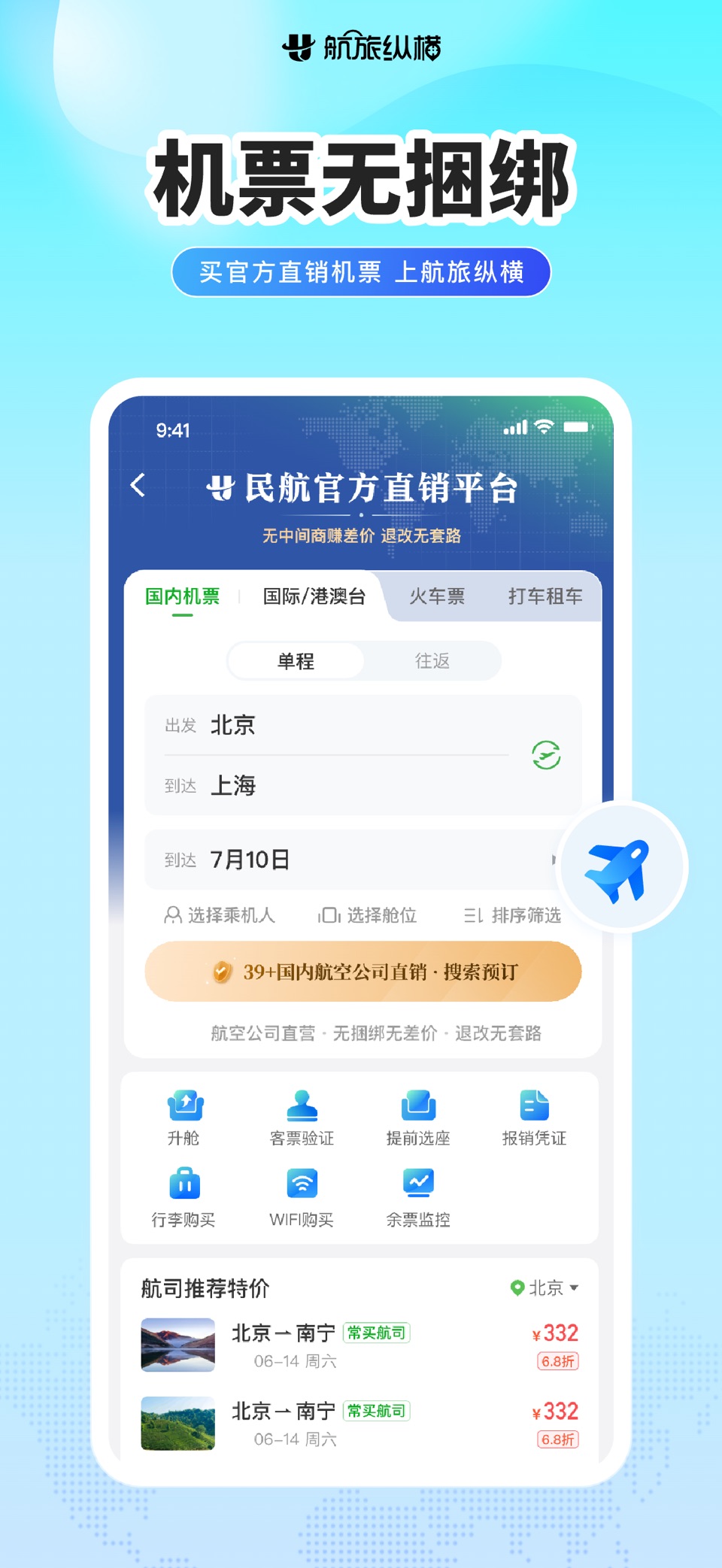 航旅纵横-民航官方直销平台 · Store screenshots